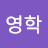 김영학