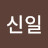 윤신일