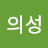 정의성