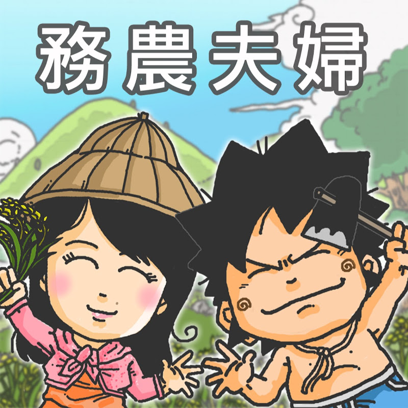 務農夫婦 - 網紅的藏寶箱 