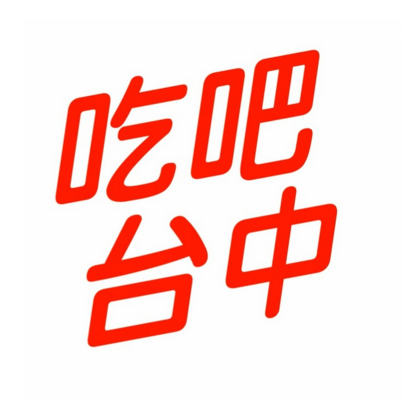 吃吧台中 - 網紅的藏寶箱 
