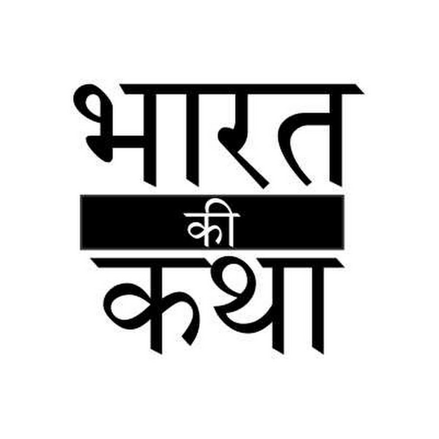 Bharat Ki Katha