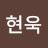 현욱김
