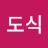 무위도식