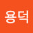 신용덕