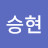 배승현