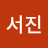 정서진