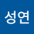 남성연