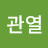 유관열