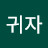 이귀자