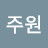 김주원