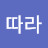 바람따라