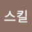 원샷스킬