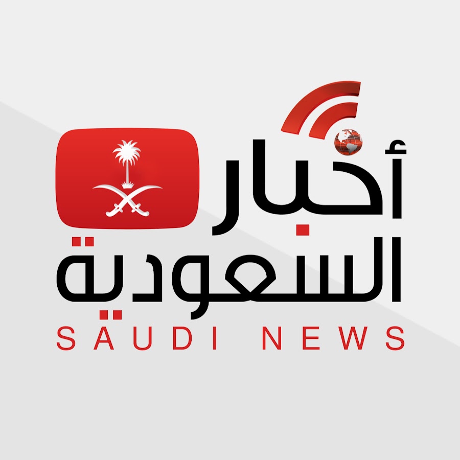 Ø£Ø®Ø¨Ø§Ø± Ø§Ù„Ø³Ø¹ÙˆØ¯ÙŠØ© YouTube kanalı avatarı