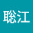 聡江