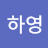 신하영