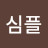이심플