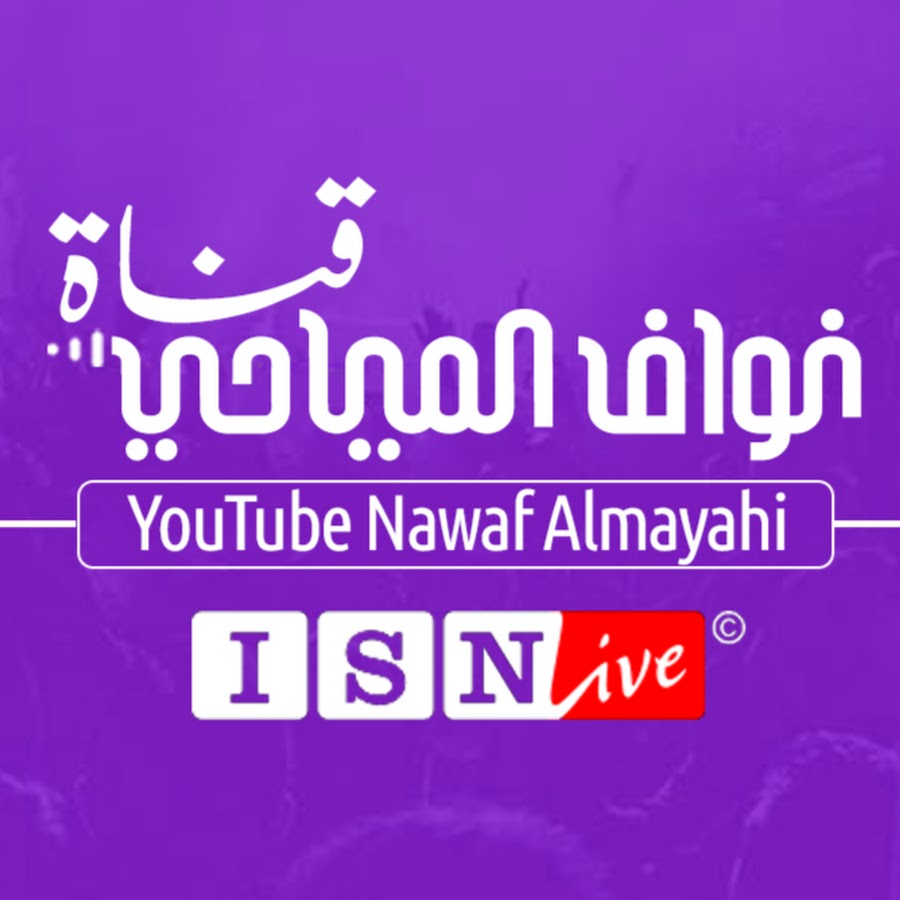 YouTube Nawaf Almayahi رمز قناة اليوتيوب