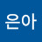 김은아