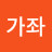 김가좌