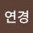 김연경