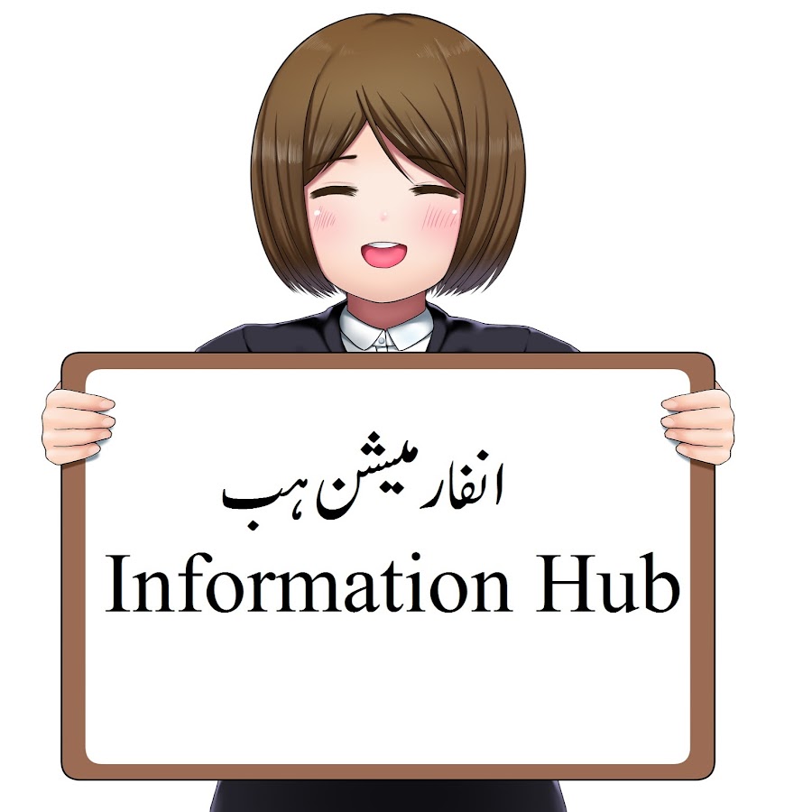 INFORMATION HUB رمز قناة اليوتيوب