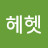 헤헷