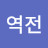 인생역전