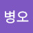 박병오