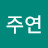 유주연