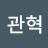 오관혁