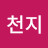 천지부동산