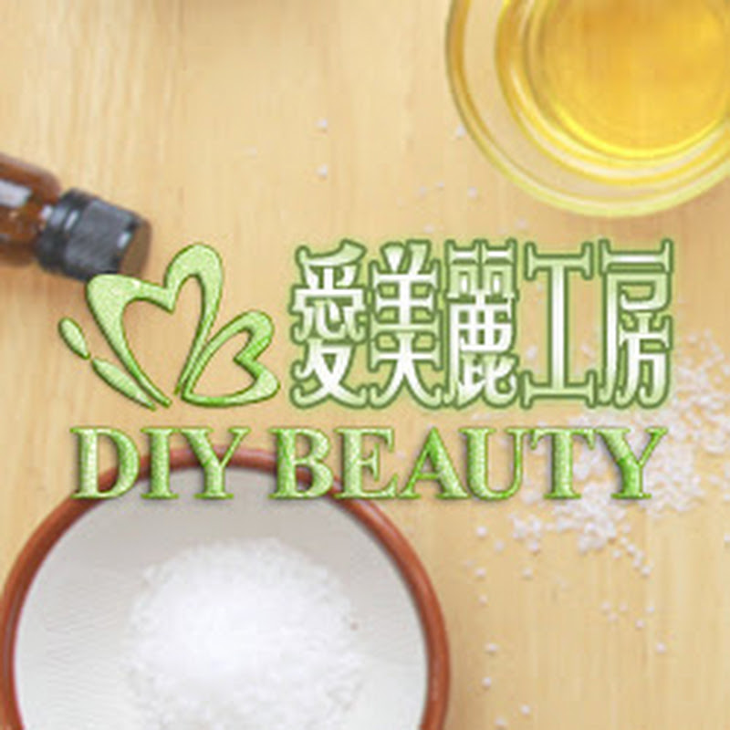 愛美麗工房 DIY Beauty - 網紅的藏寶箱 
