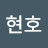 이현호
