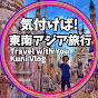 気付けば東南アジア旅行-Travel with You Kuni