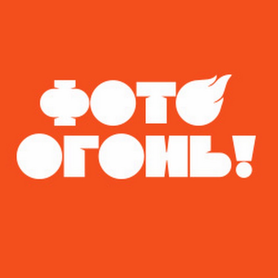 Ð¤Ð¾Ñ‚Ð¾ Ð¾Ð³Ð¾Ð½ÑŒ!