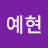 정예현