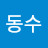 민동수