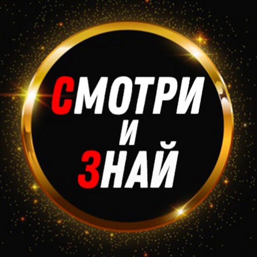 Ð¡ÐœÐžÐ¢Ð Ð˜ Ð˜ Ð—ÐÐÐ™ YouTube channel avatar