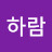 한하람