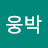 웅스박스