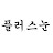 플러스눈