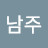 김남주