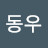 하동우