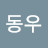 신동우