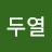 김두열