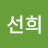 김선희
