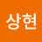 박상현