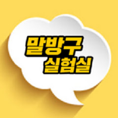 딴트공말방구 실험실