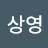 이상영